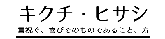 キクチ・ヒサシ