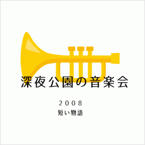 深夜公園音楽会