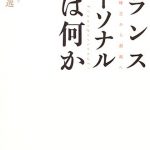 トランスパーソナルとは何か