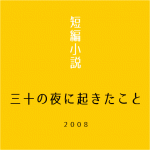 三十の夜に起きたこと